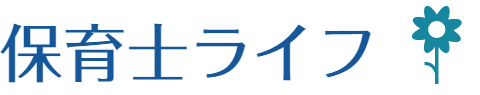 保育士LIFE
